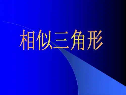 人教版数学九年级下册(新) 说课课件：27.2《相似三角形》(共21张PPT)