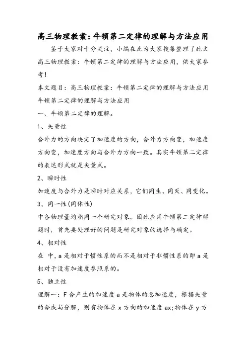 高三物理教案：牛顿第二定律的理解与方法应用