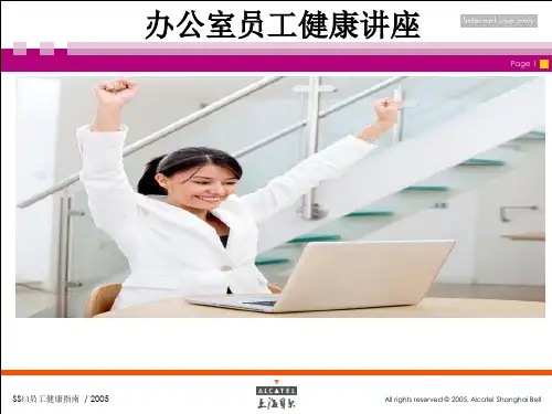 办公室员工健康培训课件(PPT 35页)