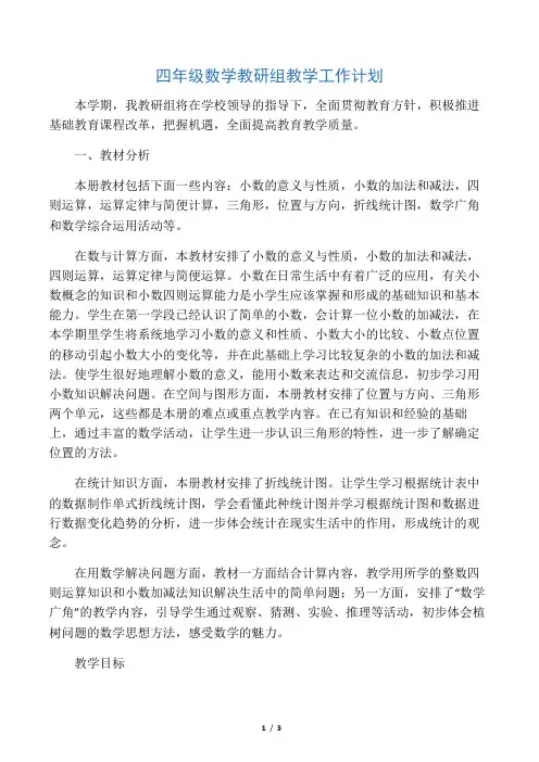 四年级数学教研组教学工作计划