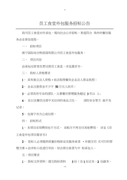 公司员工食堂外包服务招标公告
