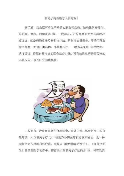负离子高血脂怎么治疗呢