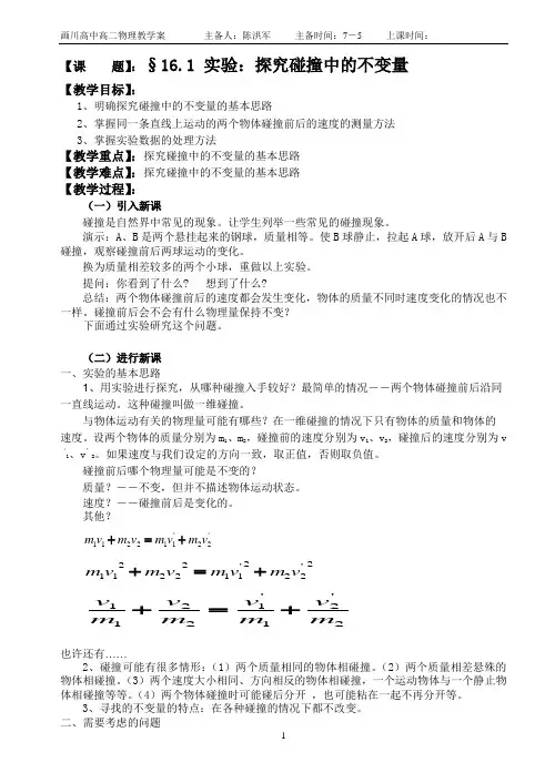 16.1 实验：探究碰撞中的不变量