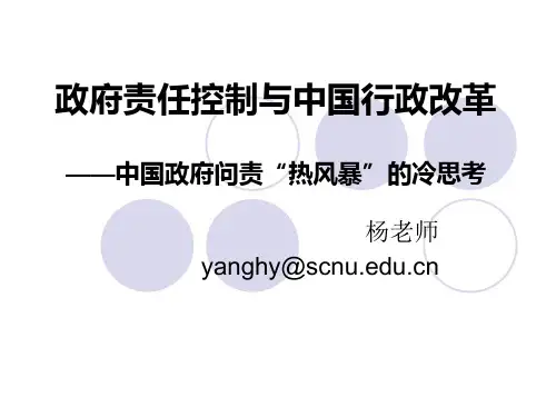 6.研一政治课之政府问责性与中国政府改革(杨和焰)