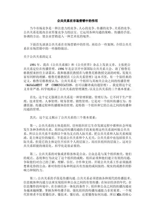 公共关系在市场营销中的作用(精)