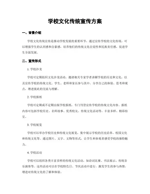学校文化传统宣传方案