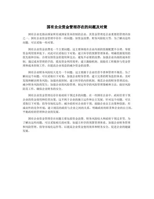 国有企业资金管理存在的问题及对策