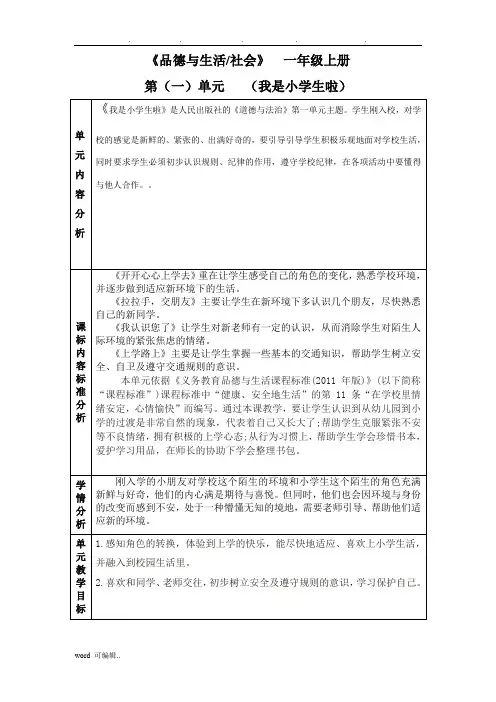 部编道德与法治一年级单元备课