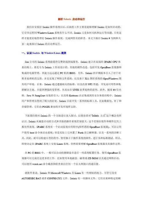解析Solaris 启动和运行