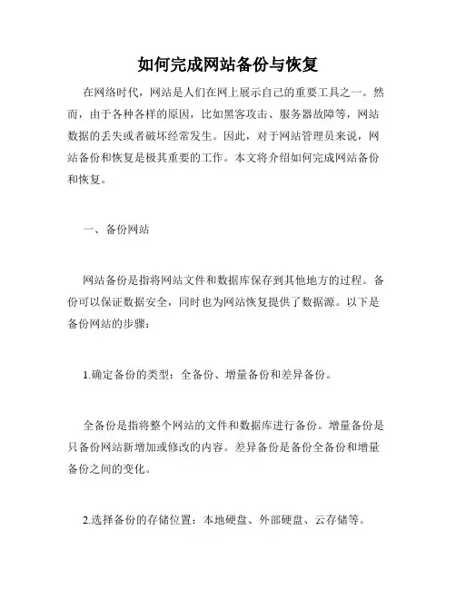 如何完成网站备份与恢复