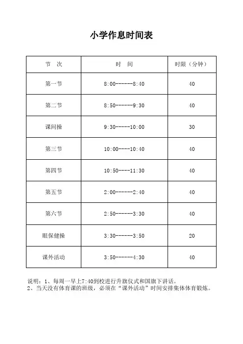 中小学作息时间表