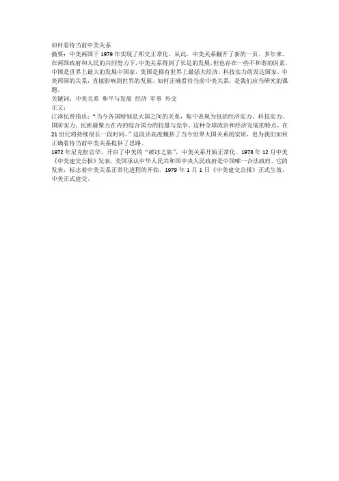 如何正确看待当前中美关系