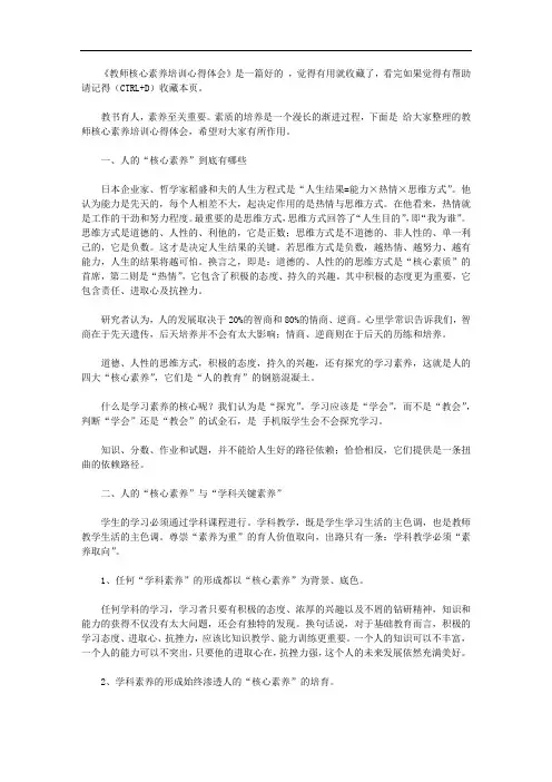 教师核心素养培训心得体会【精选】