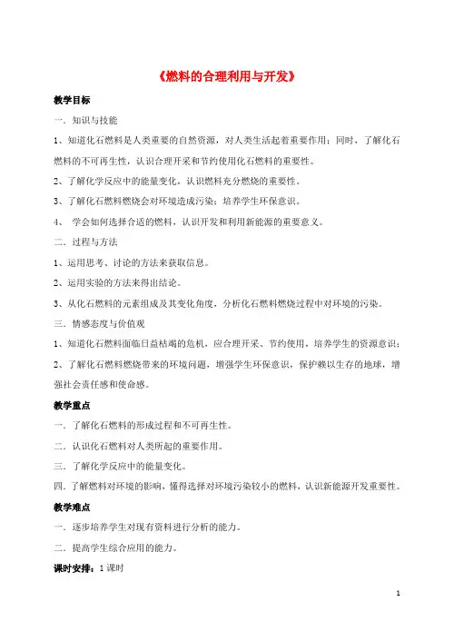 九年级化学上册 第七单元 课题2 燃料的合理利用与开发教案3(新版)新人教版