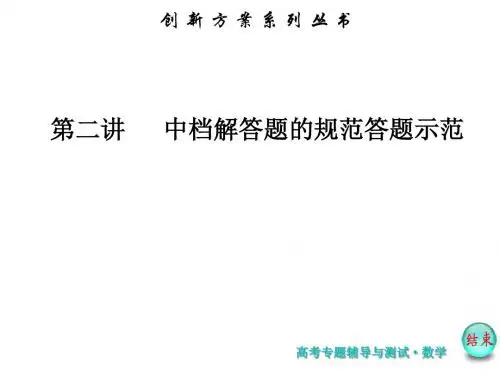 《创新方案》2019高考数学(理)二轮复习课件：妙解3类高考题型 第二讲 中档解答题的规范答题示范