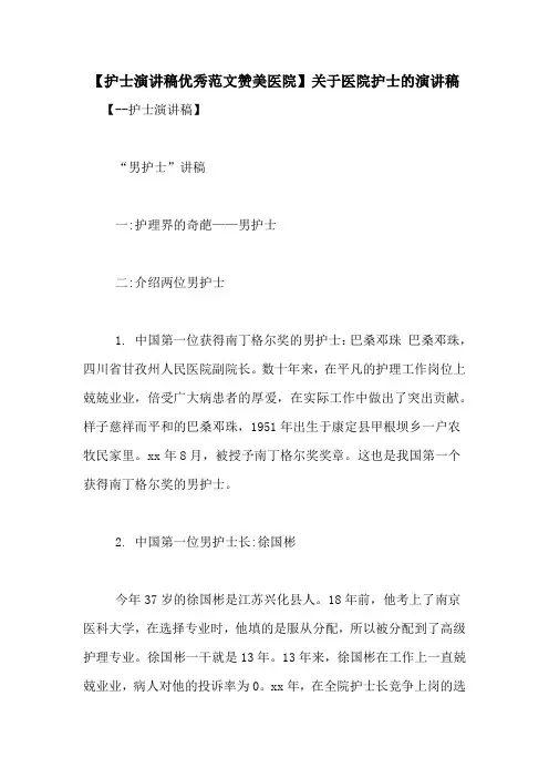 【护士演讲稿优秀范文赞美医院】关于医院护士的演讲稿