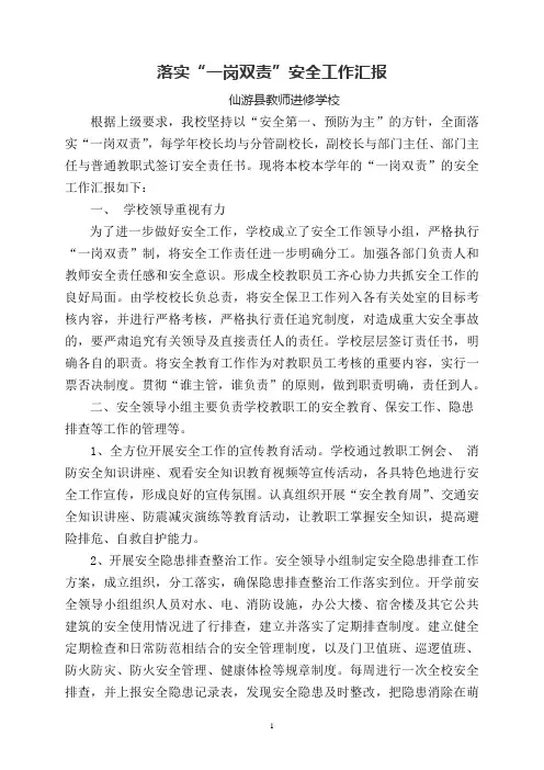 落实一岗双责情况汇报