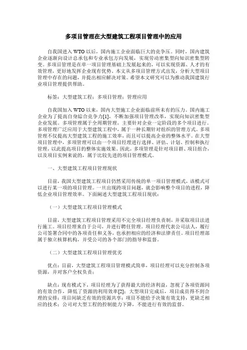 多项目管理在大型建筑工程项目管理中的应用
