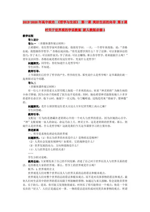 2019-2020年高中政治 《哲学与生活》 第一课 美好生活的向导 第2课时关于世界观的学说教案 新人教版必修4