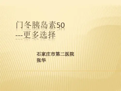 门冬胰岛素50
