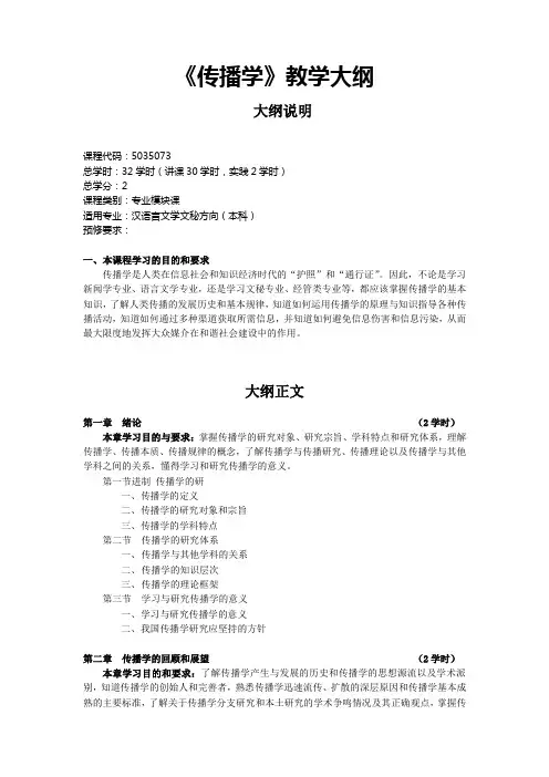 《传播学》教学大纲