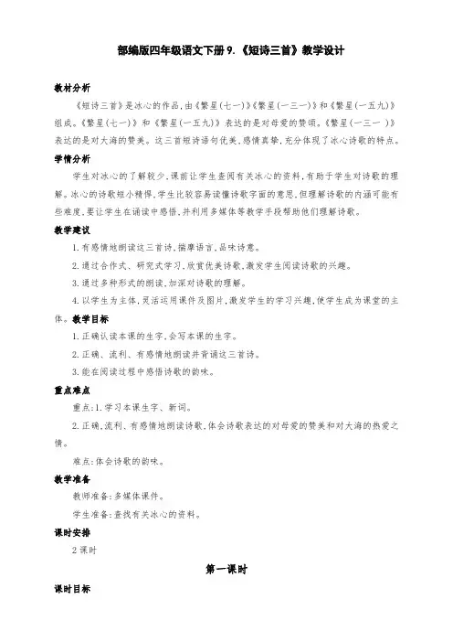 (精品)部编版四年级语文下册9.冰心《短诗三首》公开课教学设计(第一课时)