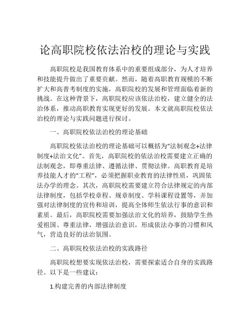 论高职院校依法治校的理论与实践