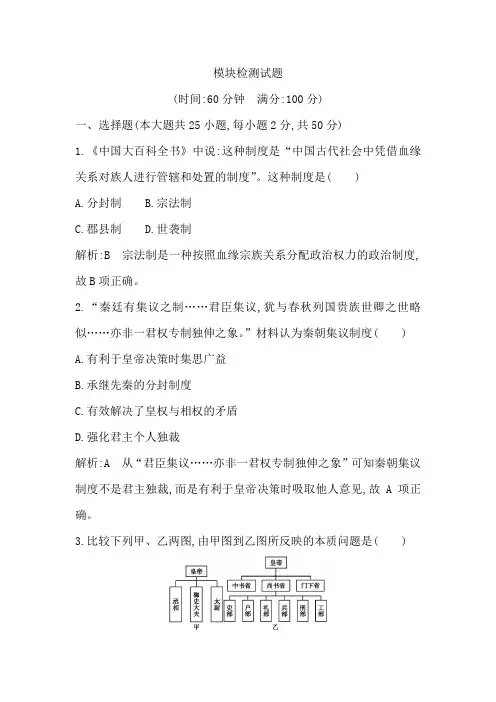 2018版高中历史岳麓版必修一试题：模块检测试题 Word版含解析