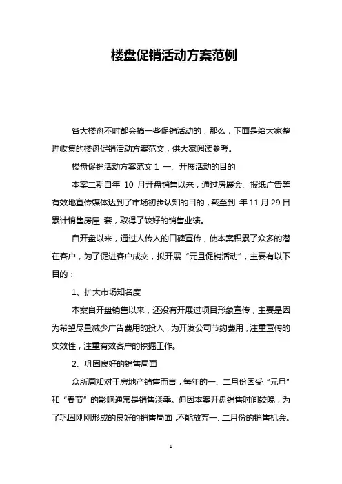 楼盘促销活动方案范例