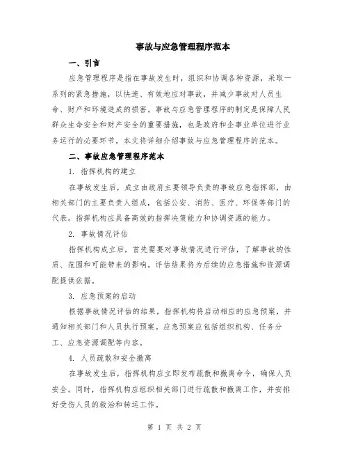 事故与应急管理程序范本