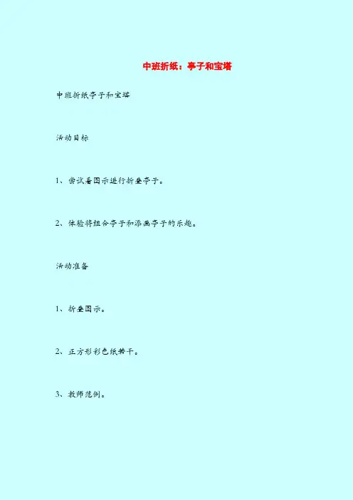 中班折纸：亭子和宝塔-2019最新幼儿园中班教案