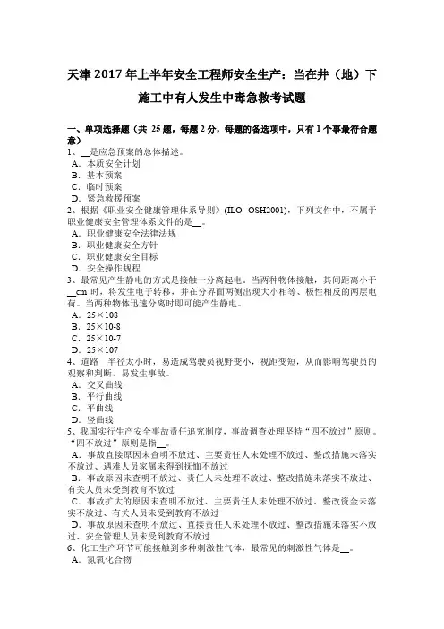 天津2017年上半年安全工程师安全生产：当在井(地)下施工中有人发生中毒急救考试题