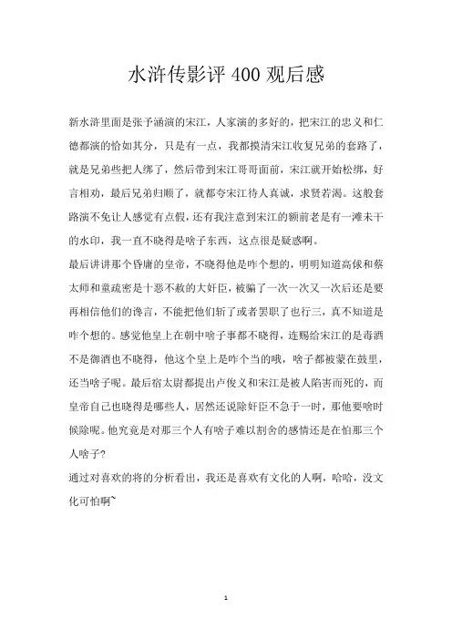 水浒传影评400观后感