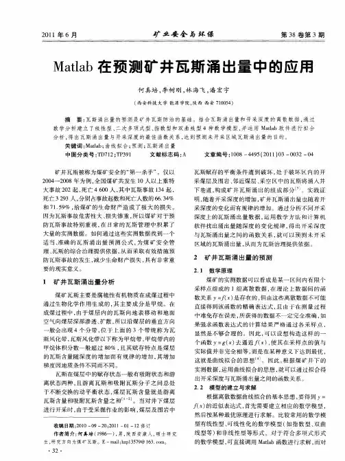 Matlab在预测矿井瓦斯涌出量中的应用