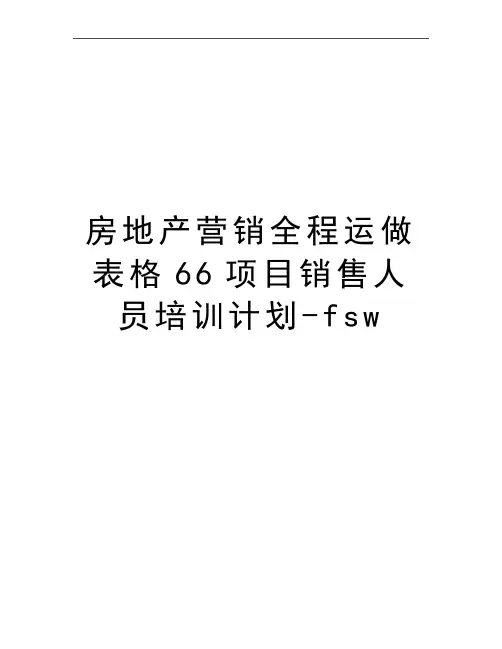 最新房地产营销全程运做表格66项目销售人员培训计划-fsw