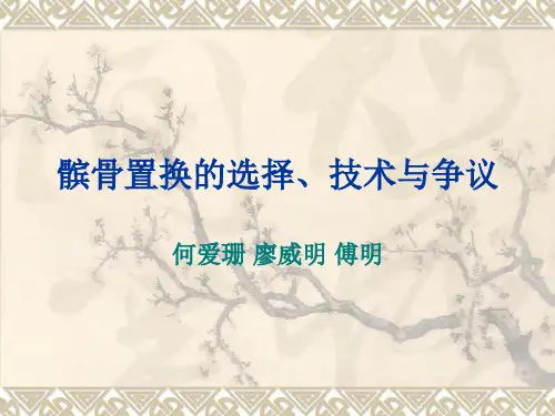 第四节髌骨置换的适应症,关键技术何爱珊