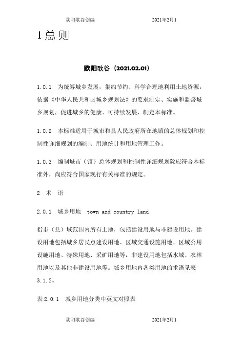 新城市用地分类与规划建设用地标准欧阳歌谷创编