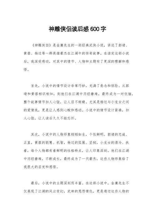 神雕侠侣读后感600字
