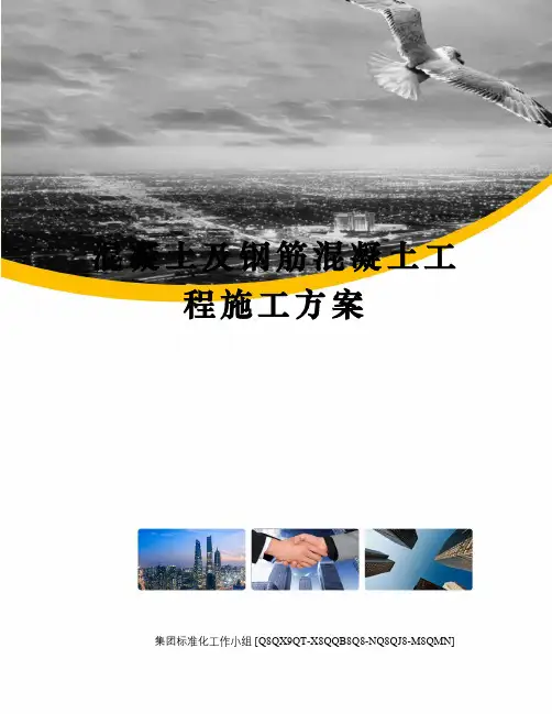混凝土及钢筋混凝土工程施工方案 2