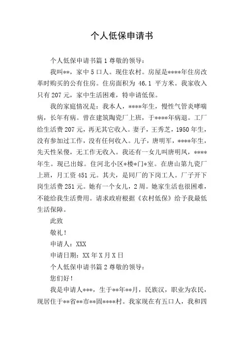 个人低保申请书 2