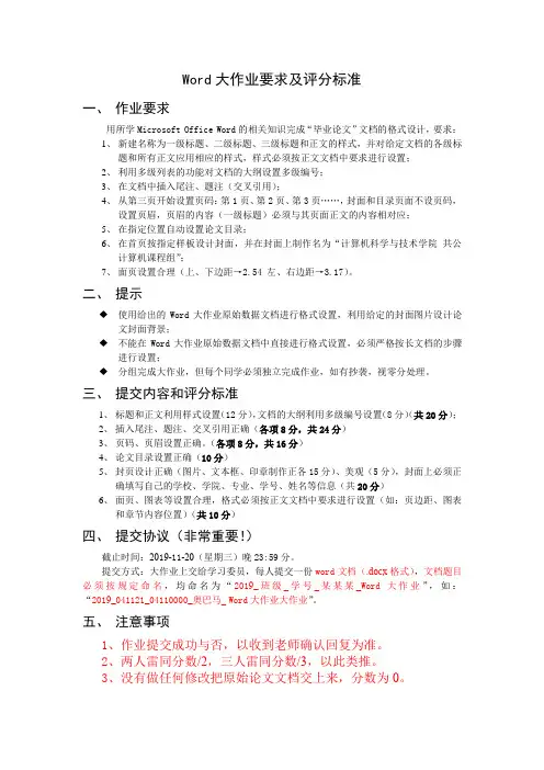 Word大作业要求及评分标准