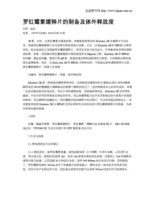 罗红霉素缓释片的制备及体外释放度