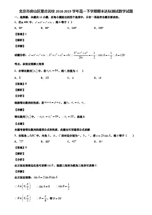 北京市房山区重点名校2018-2019学年高一下学期期末达标测试数学试题含解析