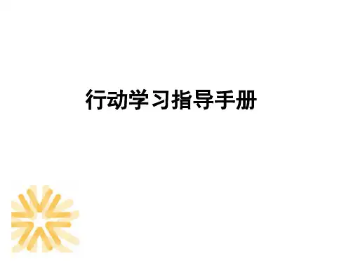 行动学习手册(附全套工具表格)