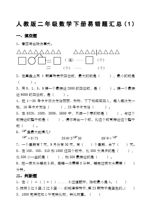 人教版二年级下册数学易错题汇总(2套).docx