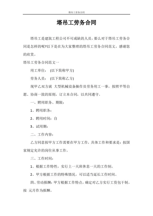 合同范本 塔吊工劳务合同