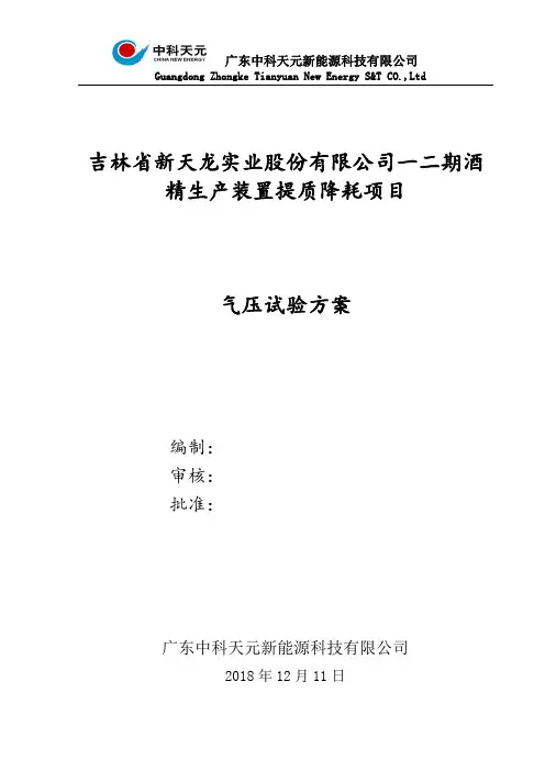 气压试验方案