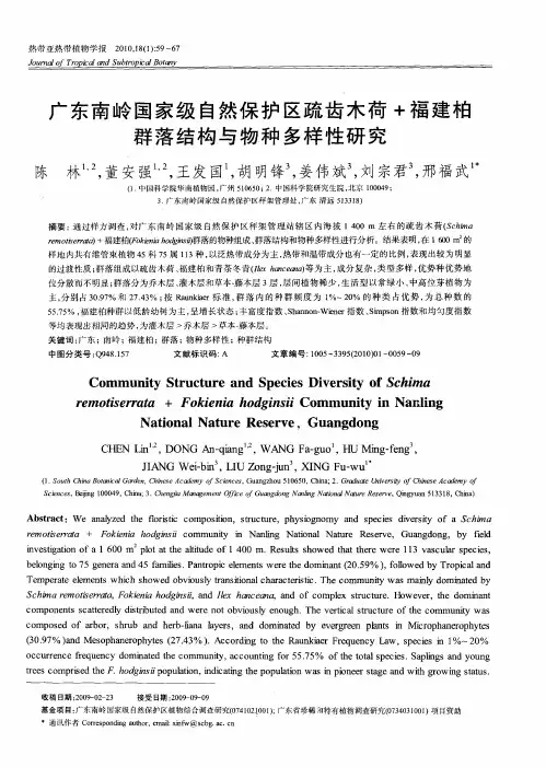 广东南岭国家级自然保护区疏齿木荷+福建柏群落结构与物种多样性研究
