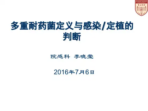 多重耐药菌感染定植的判断