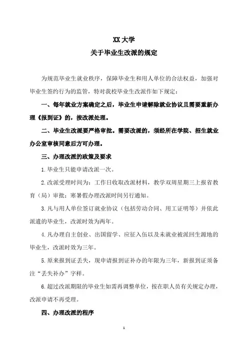 XX大学关于毕业生改派的规定